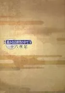Pamphlet Harukanaru Toki no Naka de 3 Jurokuya-ki