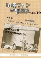 手塚ファンmagazine 1985年 vol.59