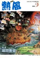 GHIBLI 2008年9月吉卜力工作室的好奇心