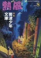 熱風 GHIBLI 2010年8月号 スタジオジブリの好奇心