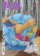 熱風 GHIBLI 2015年4月号 スタジオジブリの好奇心