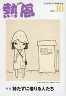 Hot Wind GHIBLI, octubre de 2019 La curiosidad de Studio Ghibli