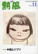 GHIBLI 2019年11月号吉卜力工作室的好奇心
