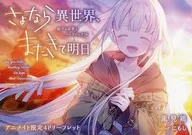 再见异世界，明天再来旅行画笔和背包30 Animate限定4P宣传册特典