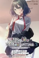 幼馴染の妹の家庭教師をはじめたら 再会した幼馴染の家庭教師もすることに(3) ゲーマーズ限定書き下ろしショートストーリー 特典