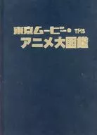 20周年記念 東京ムービー・アニメ大図鑑