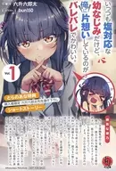 いっつも塩対応な幼なじみだけど、俺に片想いしているのがバレバレでかわいい。(1) とらのあな特典 購入者限定 六升六郎太先生書き下ろしショートストーリー