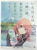 読売新聞 2021年4月16日号 い?ろ?は?す 「やはり俺の青春ラブコメはまちがっている。」 コラボ広告