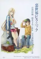 裏世界ピクニック(4) 宮澤伊織 描き下ろしSS 百合部限定ペーパー4 特典