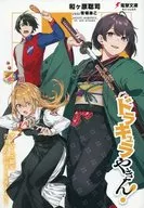 ドラキュラやきん!(3) ゲーマーズ購入特典リーフレット