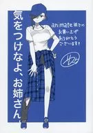 気をつけなよ、お姉さん。(1) アニメイト購入特典リーフレット