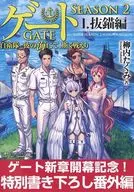 ゲート SEASON2 自衛隊 彼の海にて、斯く戦えり 抜錨編(1) ゲート新章開幕記念!特別書き下ろし番外編 特典