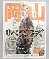 東京卍リベンジャーズ 日本リベンジャーズ 朝日新聞広告(岡山県版)