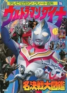 付録付)ウルトラマンダイナ 名決戦大図鑑