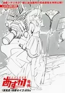 魔法少女特殊戦あすか(13) とらのあな購入特典4Pリーフレット