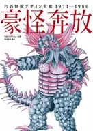 圓穀怪獸設計大鑒1971-1980