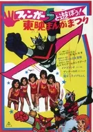 パンフレット 東映まんがまつり フィンガー5と遊ぼう! 縮小復刻パンフレット