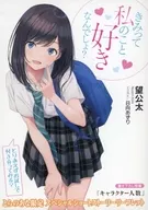 きみって私のこと好きなんでしょ? とりあえずお試しで付き合ってみる? とらのあな限定 スペシャルショートストーリーリーフレット 特典