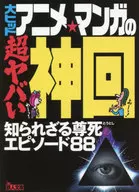 大受欢迎的动画·漫画的超恶神回
