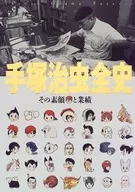 手冢治蟲全史其原貌和成就