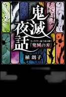 鬼滅夜话角色论解读《鬼灭之刃》