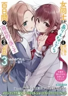 百合的故事(3)Melonbooks限定特別短故事宣傳單特典百