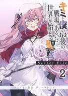 キミと僕の最後の戦場、あるいは世界が始まる聖戦 Secret File(2) アニメイト限定4Pリーフレット 特典