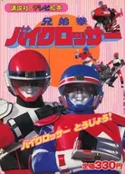 兄弟拳バイクロッサー 1 バイクロッサーとうじょう!