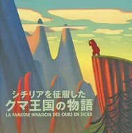 パンフレット シチリアを征服したクマ王国の物語