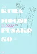 THEくらもちふさこ-デビュー50周年記念画集-