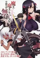 THE BOY BROUGHT UP BY THE DEMON KING AND THE Ryuo SEEMS TO HAVE AN UNRIVALED SCHOOL LIFE. (1) Limited to Melon Books, Character Cutter setting & booklet bonus with SS for writing