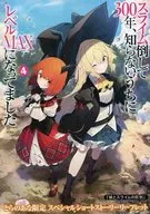 スライム倒して300年、知らないうちにレベルMAXになってました(4) とらのあな限定スペシャルショートストーリーリーフレット 特典