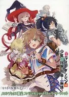 たとえばラストダンジョン前の村の少年が序盤の街で暮らすような物語(10) メロンブックス限定スペシャルショートストーリーリーフレット 特典