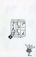 "Anime Juju-Sanpo" Name Booklet (3) drawn by Shimomeshita Akutami