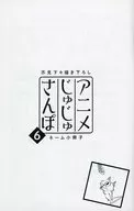 "Anime Juju-Sanpo" Name Booklet (6) Drawn by Nanboku Akutami