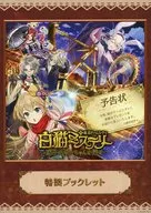 白猫推理小说in东京巨蛋城～寻找走失的小熊～特制小册子