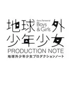 地球外之王少年少女