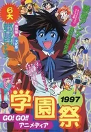GO！GO！动画1997学园祭