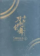 舞台『刀剣乱舞』5周年記念 OFFICIAL BOOK 上巻