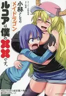 Lucoa Kobayashi-san Chi no Maid Dragon es mi xx. (1) Purchase benefits Manga Folleto limitado a Mellon Books