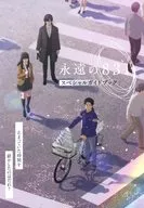 永恆的831特別旅游指南特典