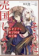 The Genius Prince's Money-Losing Art of National Revival Yes, let's sell it. GA Bunko 16th Anniversary Fair in Torana Special Illustration Card with SS