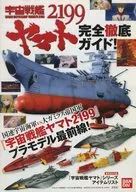SPACE BATTLESHIP YAMATO 2199 Complete Guide!