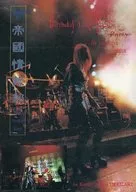 尾崎南 talk paper 帝國情報部 No.8