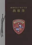 高中舰队女子海洋学校点名簿横须贺
