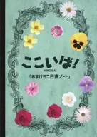 HERE WE ARE! KOKOIBA BONUS MINI DAILY NOTE