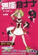 無能的娜娜(9)Melonbooks限定4P宣傳冊特典