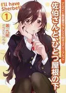 佐伯さんと、ひとつ屋根の下 I’ll have Sherbet!(1) アニメイト限定書き下ろしSS付き4Pリーフレット 特典
