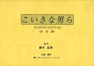 劇本強悍的男人們(決定稿)