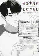 我不是主角(1)Animate限定4P宣传册特典